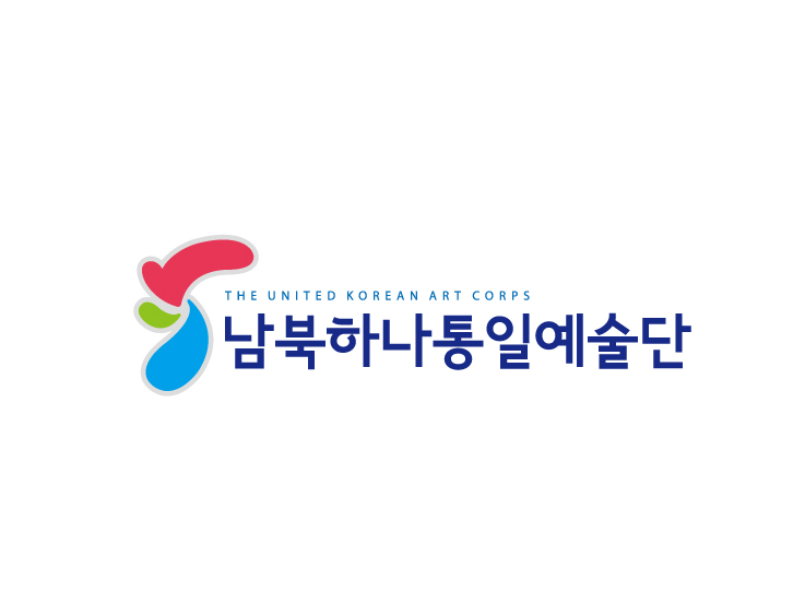 남북하나통일예술단 심볼로고디자인 국문조합