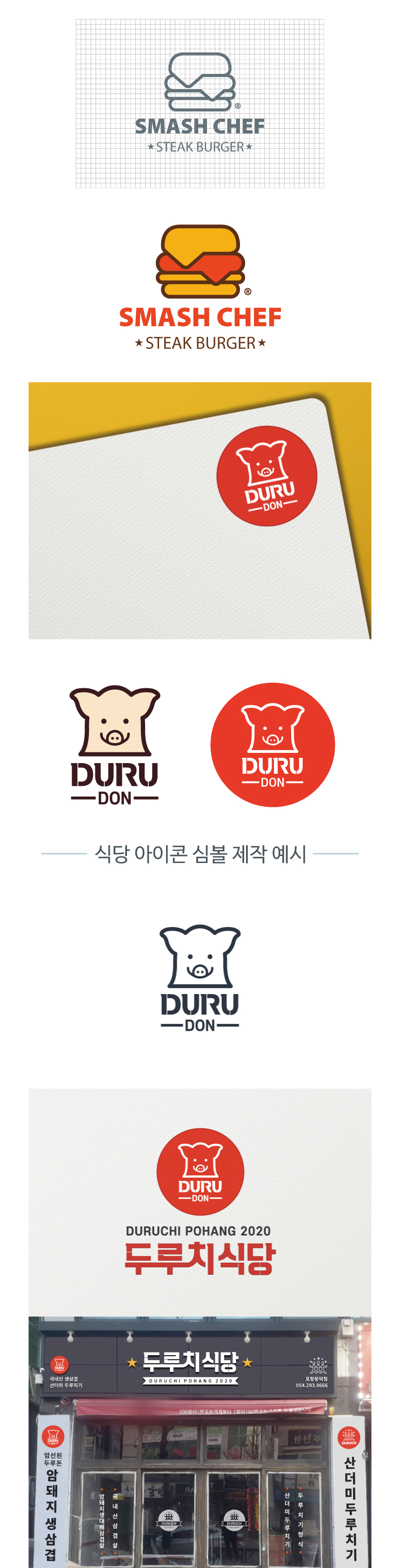 패스트푸드로고 식당로고 캐릭터 심볼 디자인