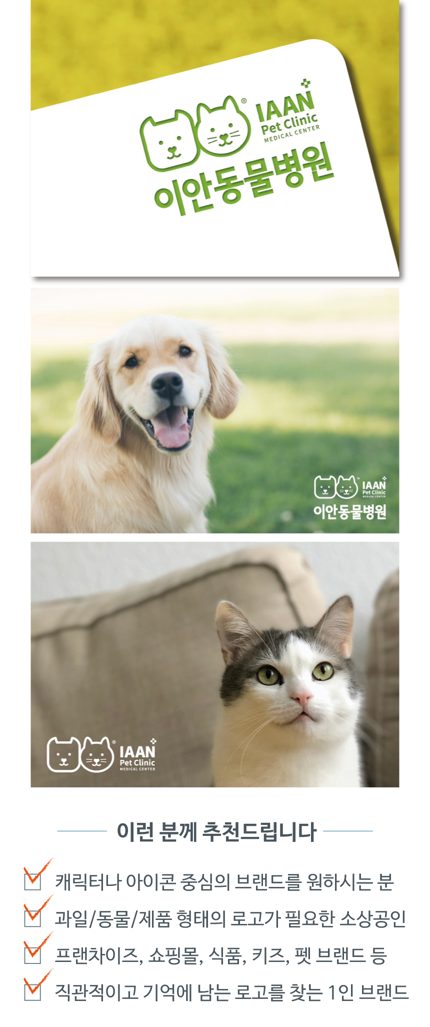 동물병원 펫샵 로고 캐릭터 디자인
