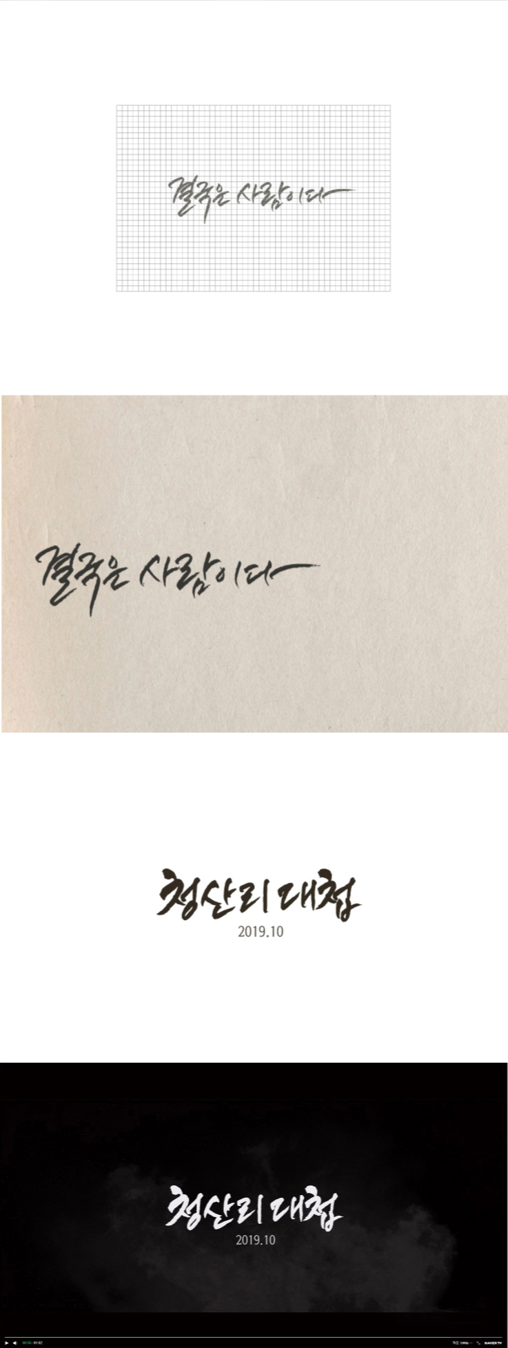 타이틀-캘리그라피_상세페이지_330.jpg
