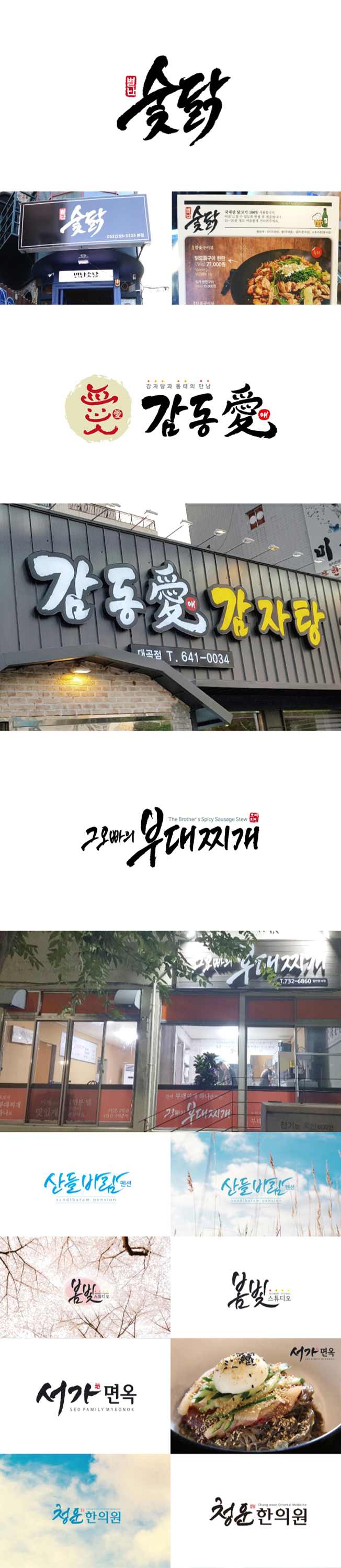 캘리그라피 닭요리 감자탕 냉면 식당 프랜차이즈 로고 디자인