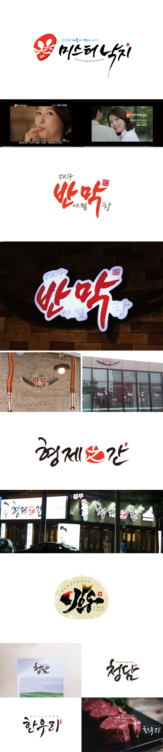 캘리그라피 로고 낙지 막창 감자탕 한우 프랜차이즈 로고 디자인