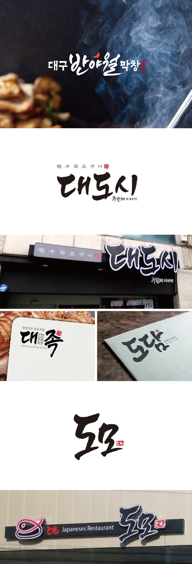 캘리그라피 막창 화로구이 족발 일식집 프랜차이즈 로고 디자인