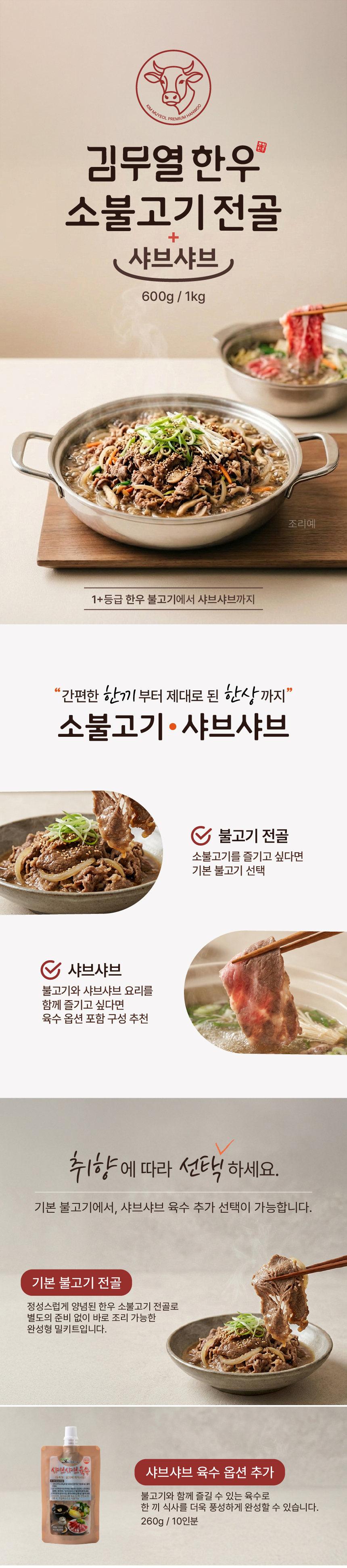 소불고기 샤브샤브 상세페이지 디자인_10 인트로.jpg