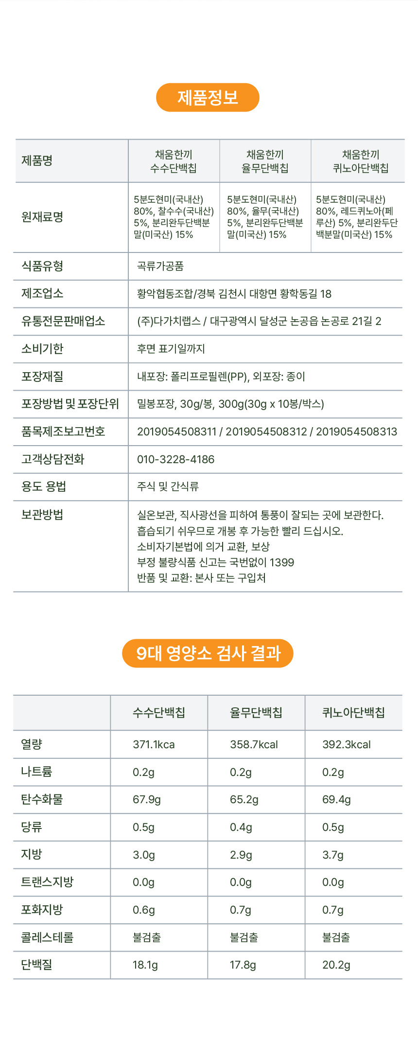 단백칩 스낵 상세페이지 디자인 제품정보