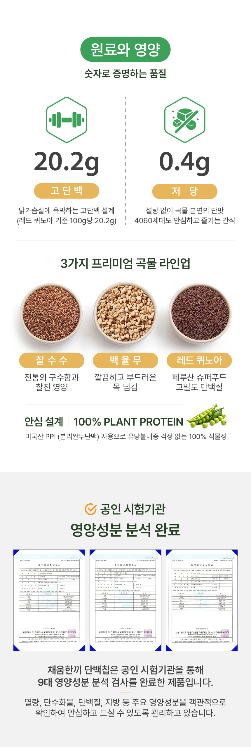 단백칩 스낵 상세페이지 디자인 원료와 영양