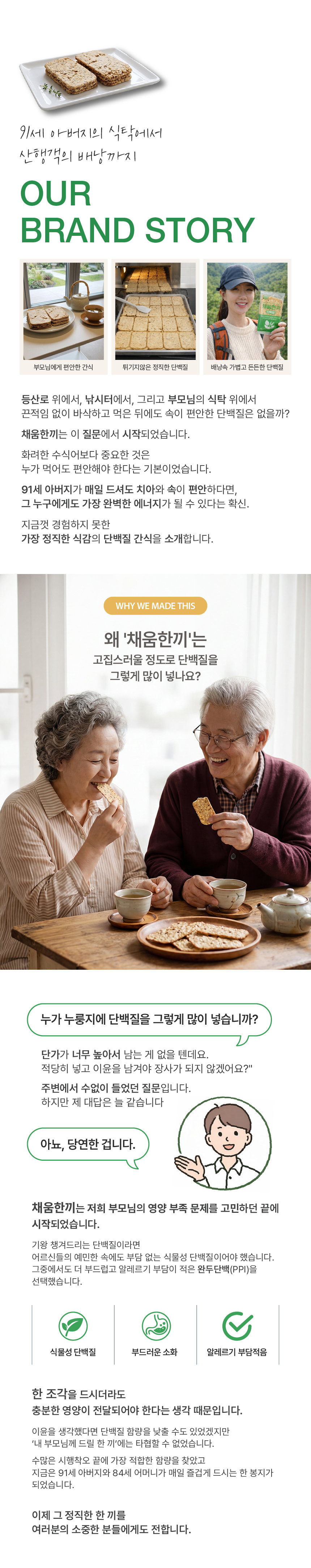 단백칩 스낵 상세페이지 디자인 브랜드 스토리