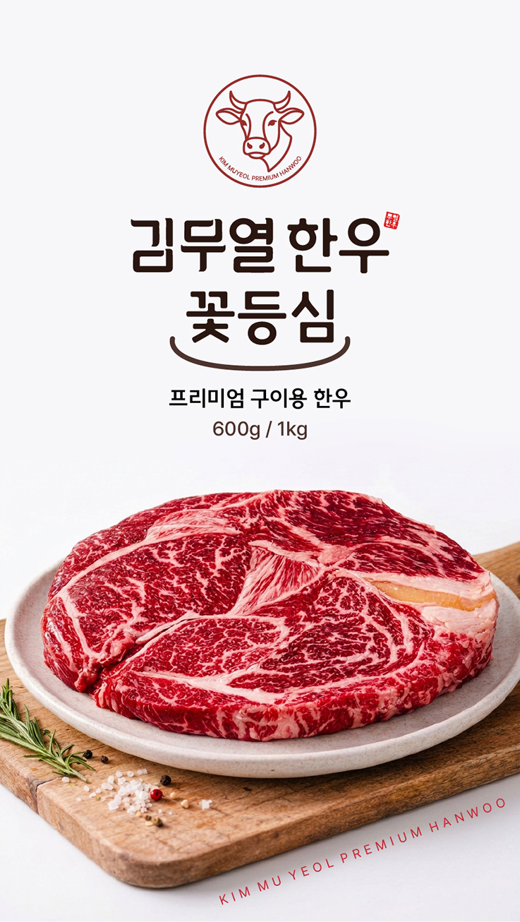 김무열한우 꽃등심 상세페이지 디자인 인트로