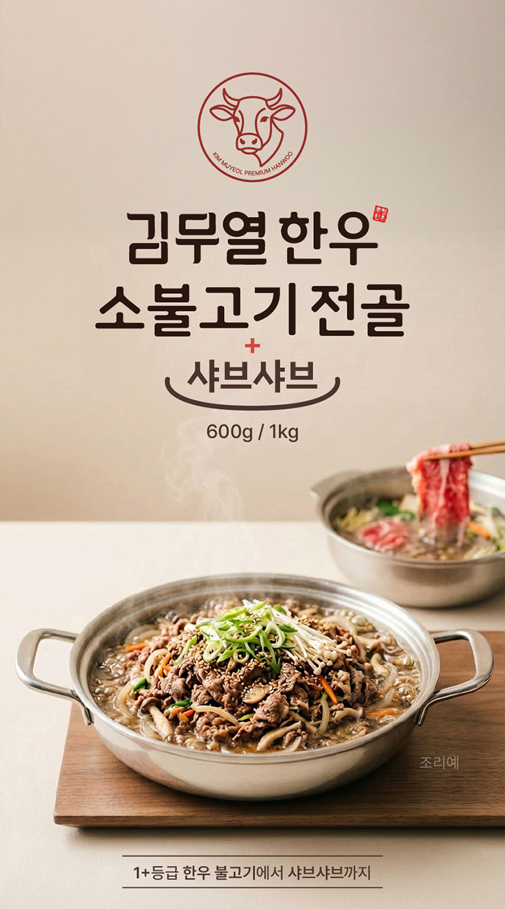 김무열한우 불고기전골 샤브샤브 상세페이지 디자인 인트로