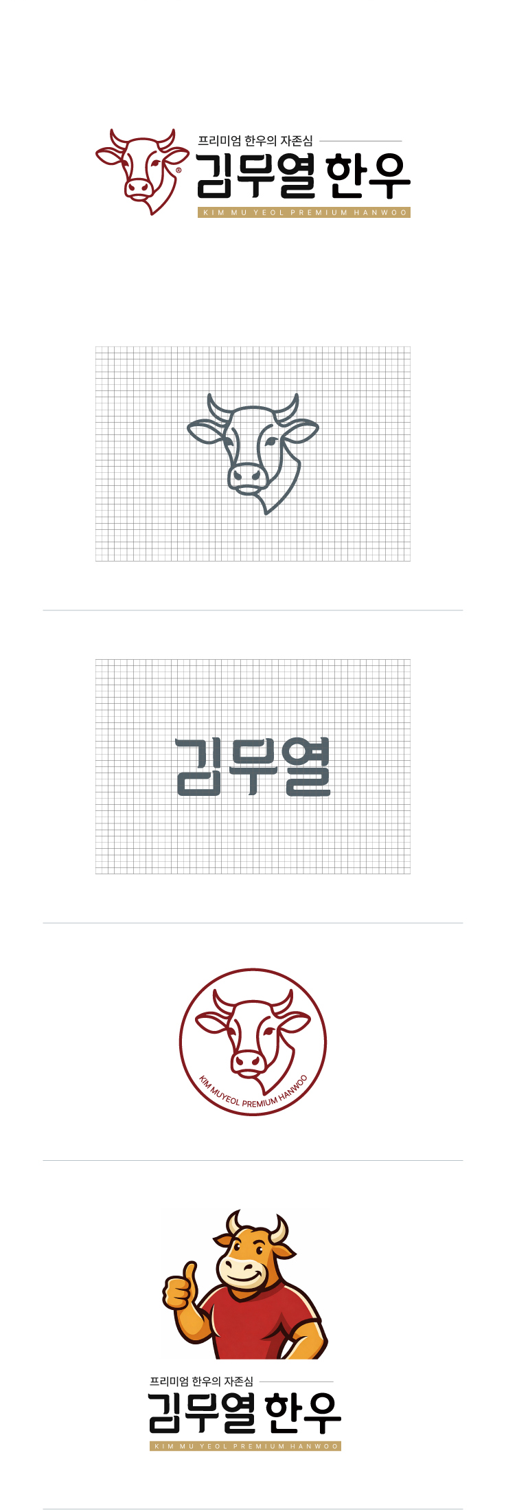 김무열한우 BI 로고 심볼 캐릭터 디자인